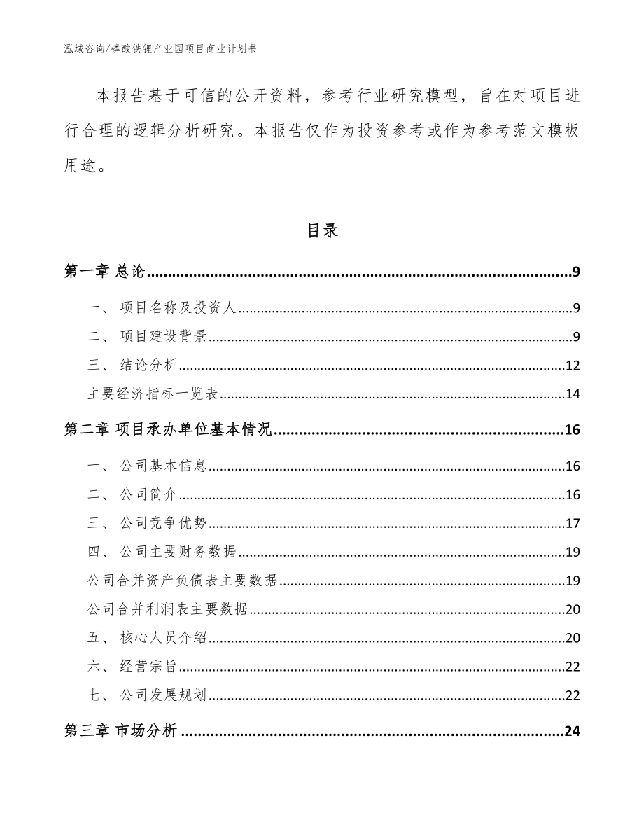 磷酸铁锂产业园项目商业计划书范文模板_第3页