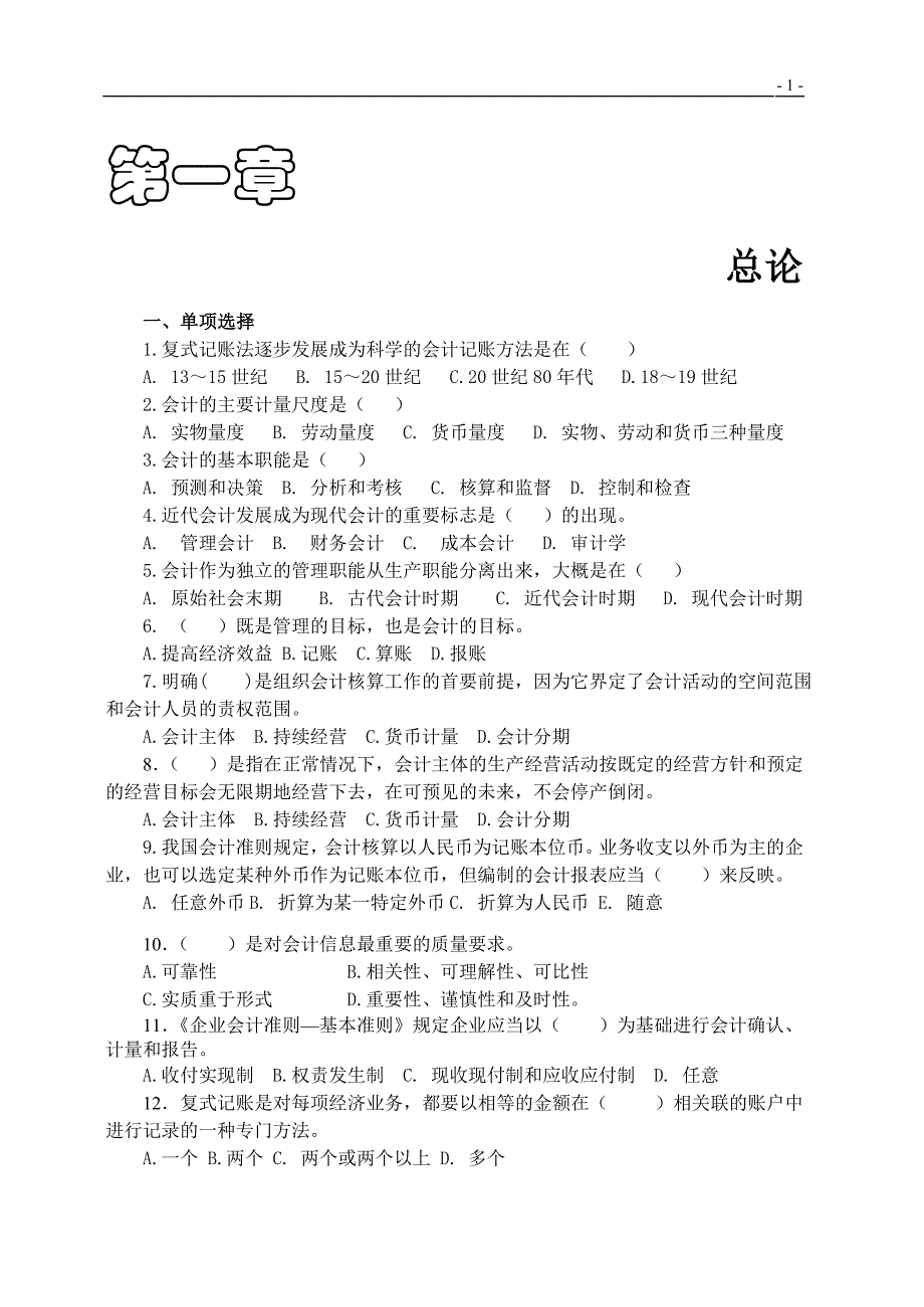 基础会计习题集及参考答案[1].doc_第1页