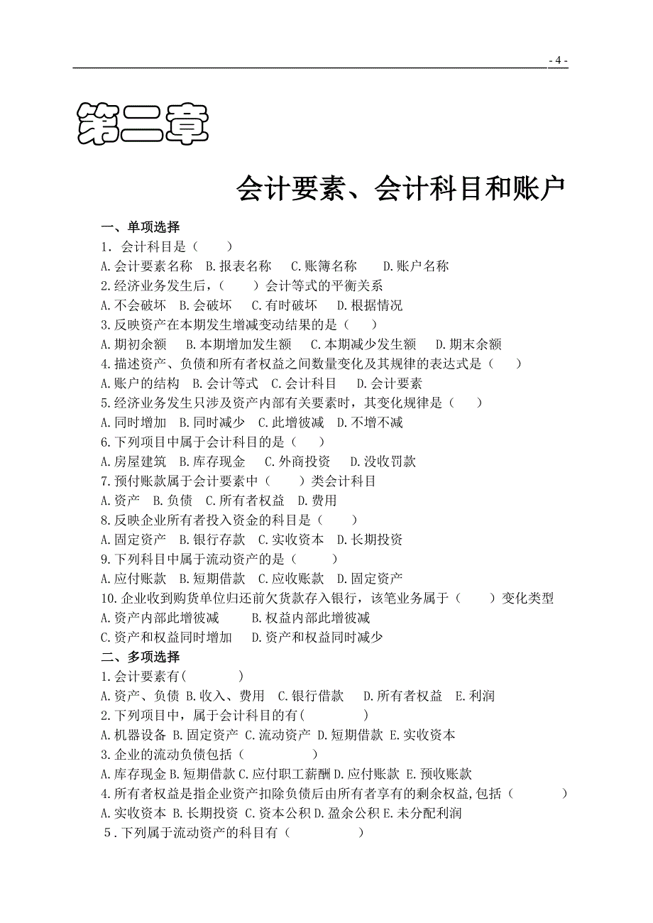 基础会计习题集及参考答案[1].doc_第4页