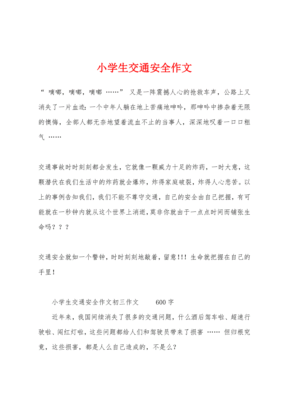 小学生交通安全作文.docx_第1页