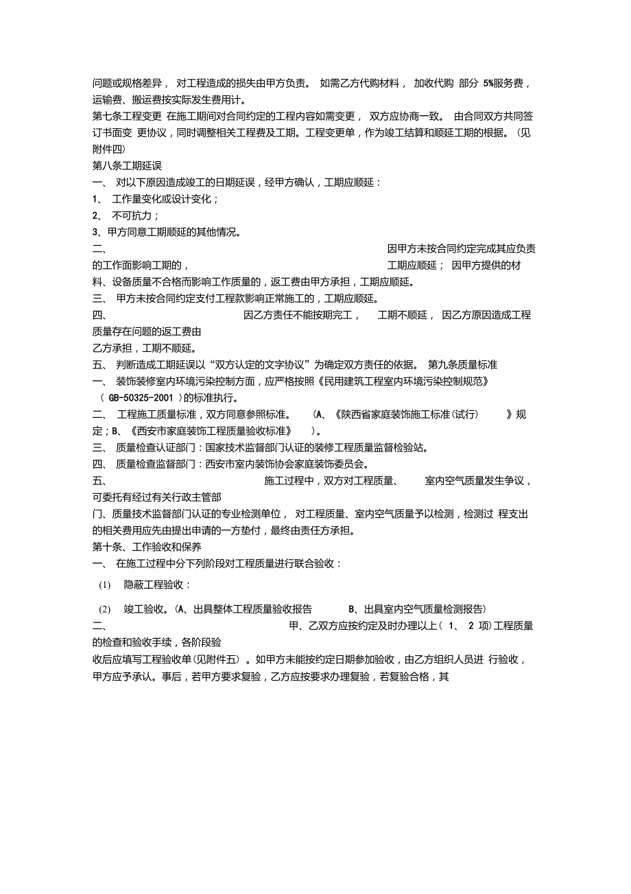 陕西省家庭居室装修装饰工程施工合同_第3页