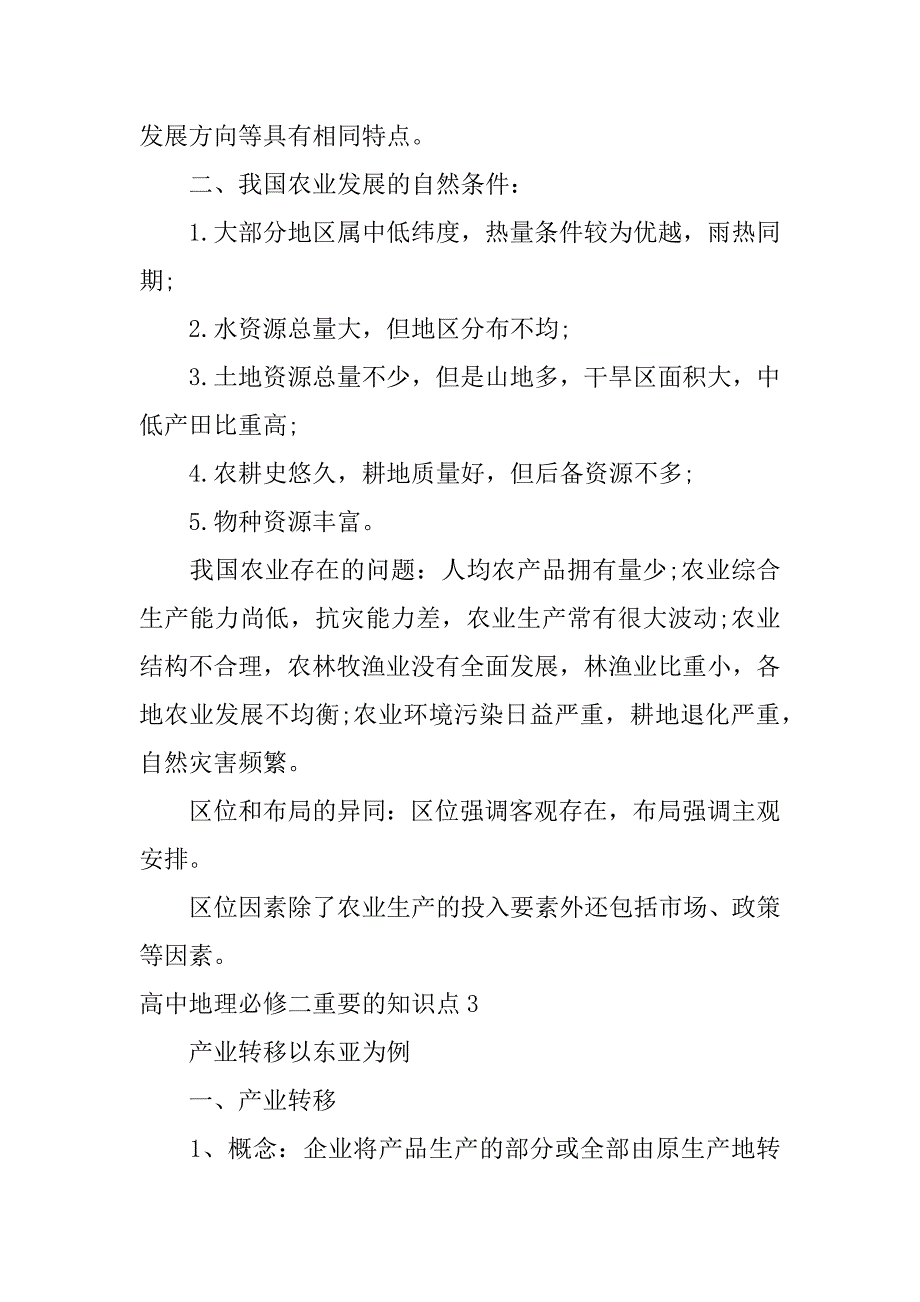 高中地理必修二重要的知识点3篇普通高中地理必修二知识点_第4页