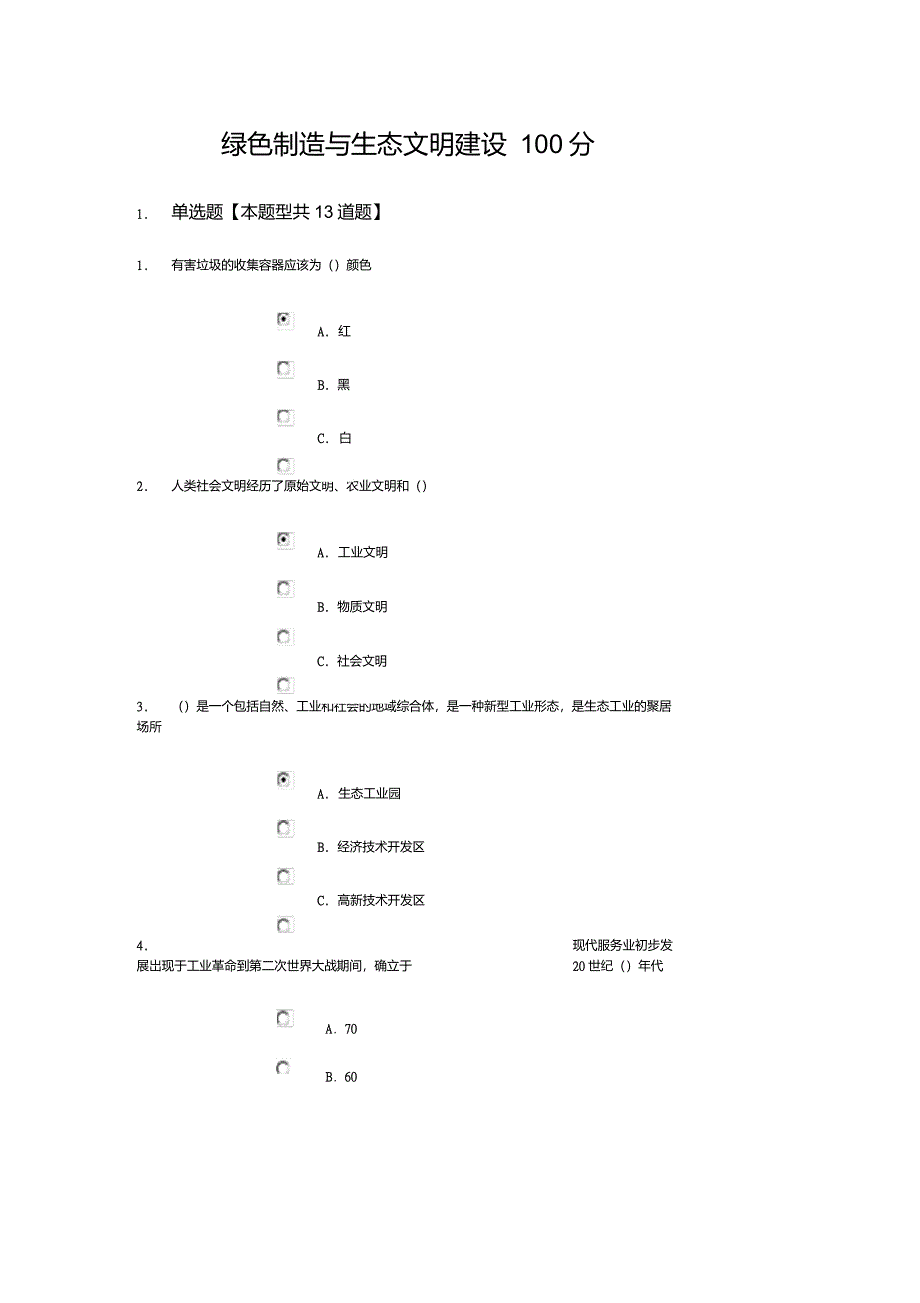 绿色制造与生态文明建设100分_第1页