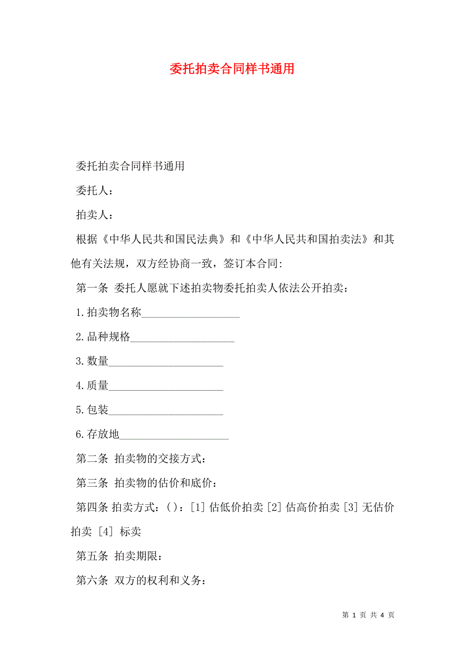 委托拍卖合同样本通用_第1页