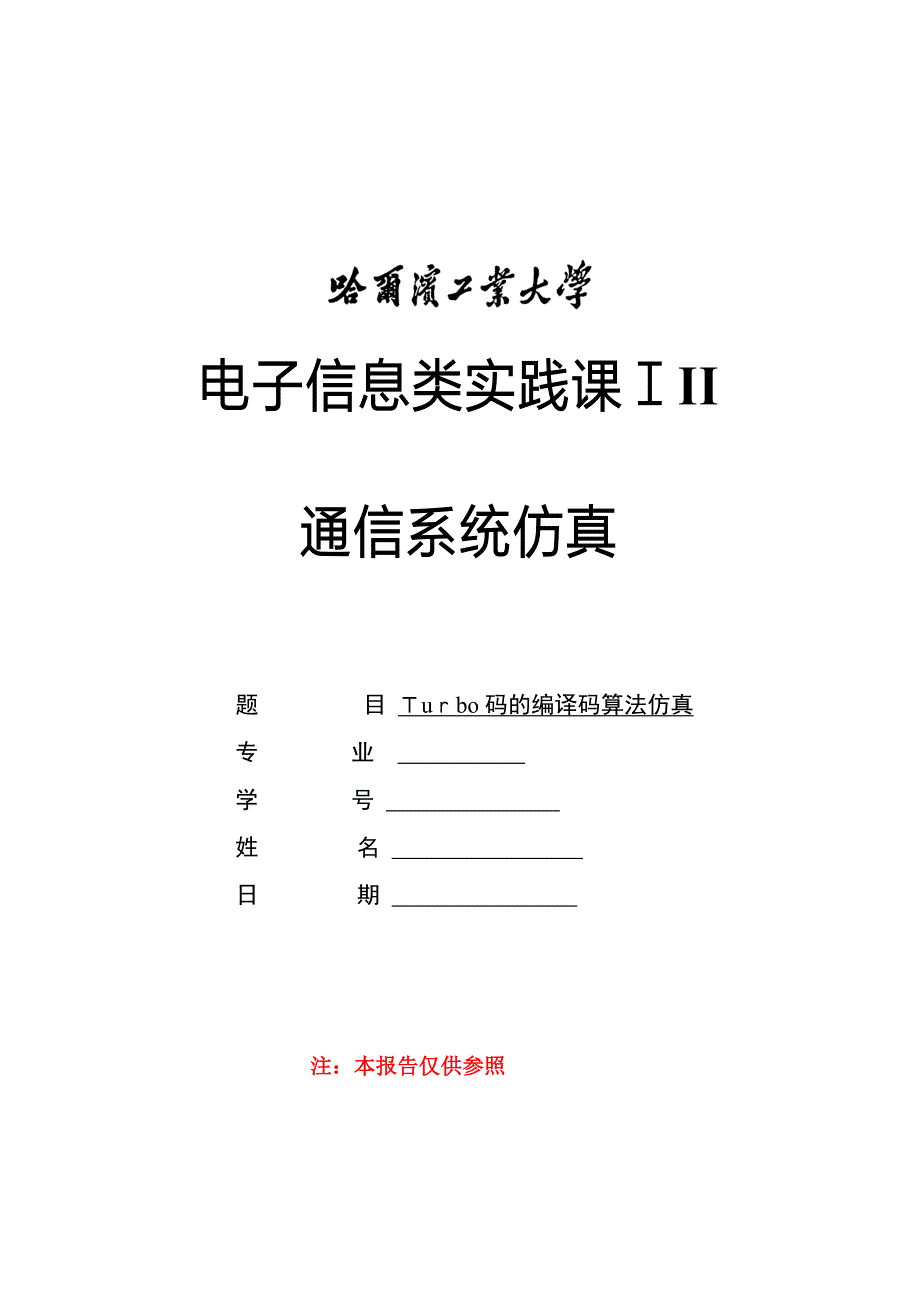 Turbo码的编译码算法仿真汇总_第1页