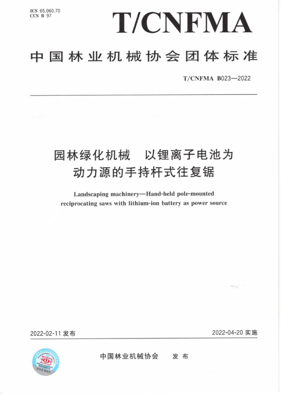 T_CNFMA B023-2022 园林绿化机械 以锂离子电池为动力源的手持杆式往复锯.docx_第1页