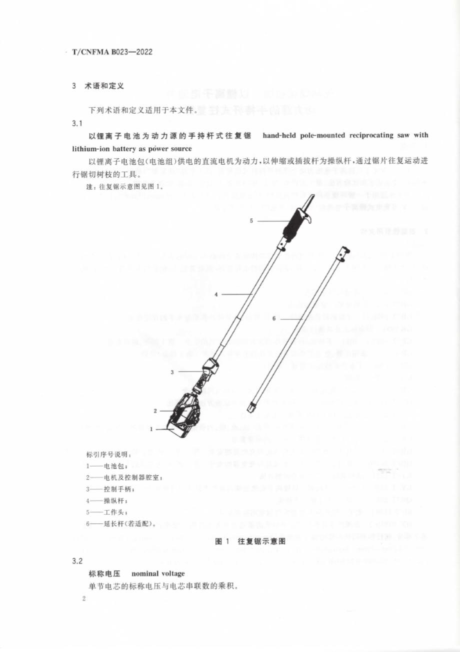 T_CNFMA B023-2022 园林绿化机械 以锂离子电池为动力源的手持杆式往复锯.docx_第4页