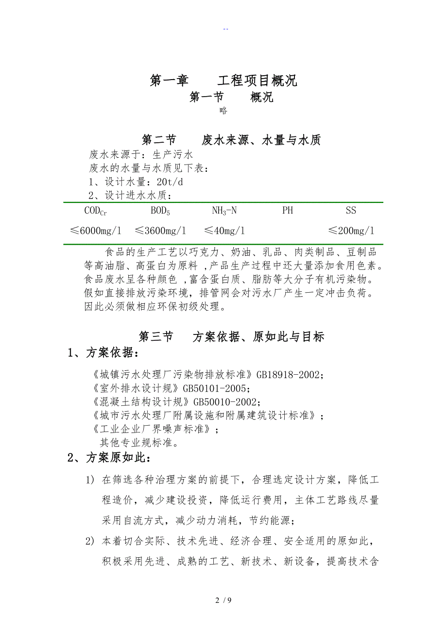 食品废水处理实用工艺方案设计_第2页