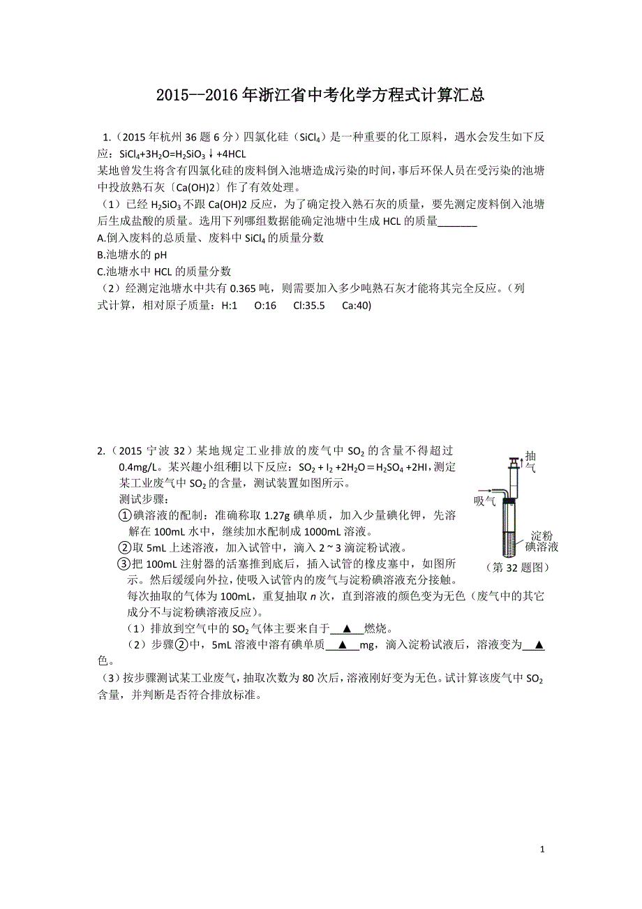 2015--2016年浙江省中考化学方程式计算汇总_第1页