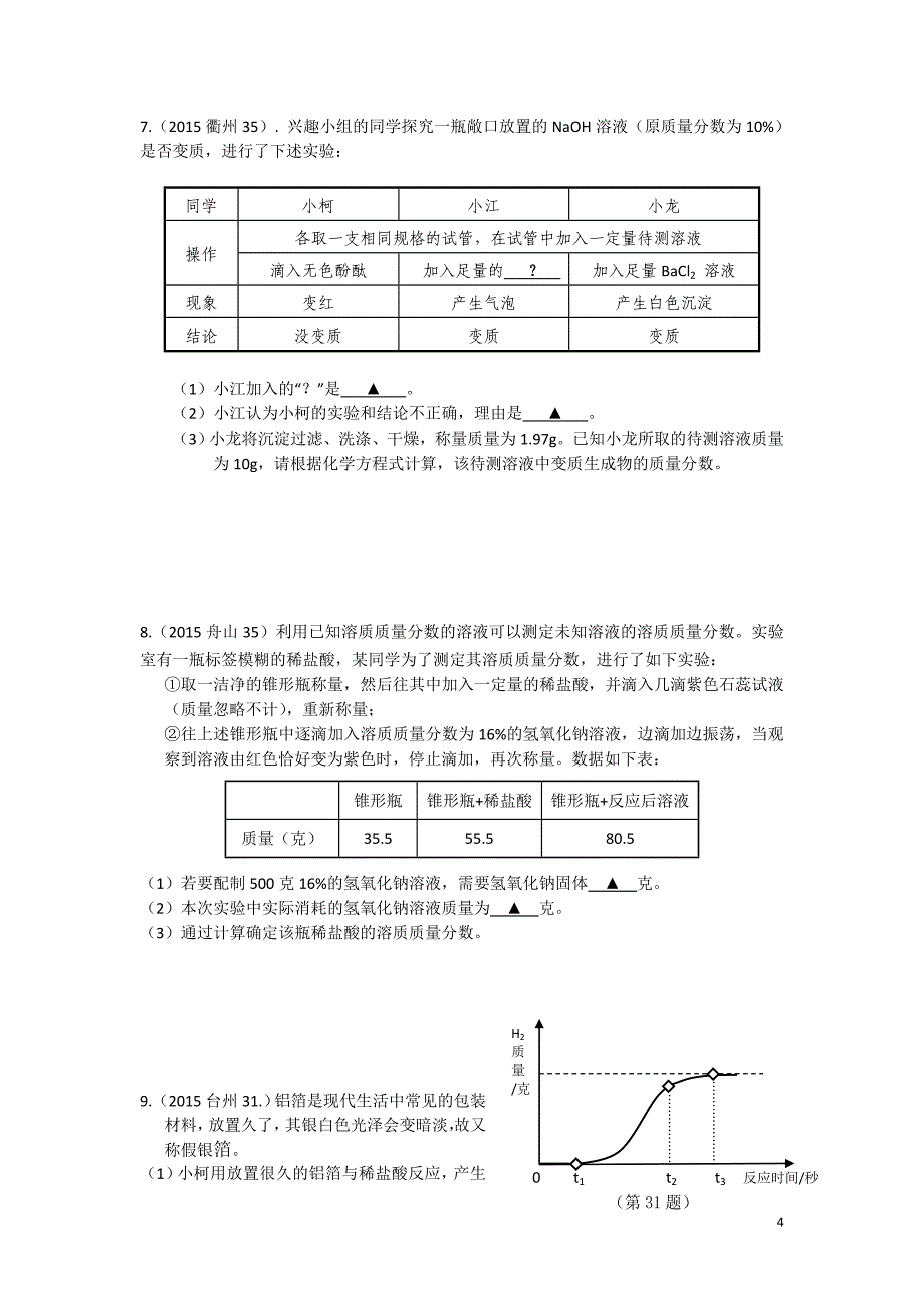 2015--2016年浙江省中考化学方程式计算汇总_第4页