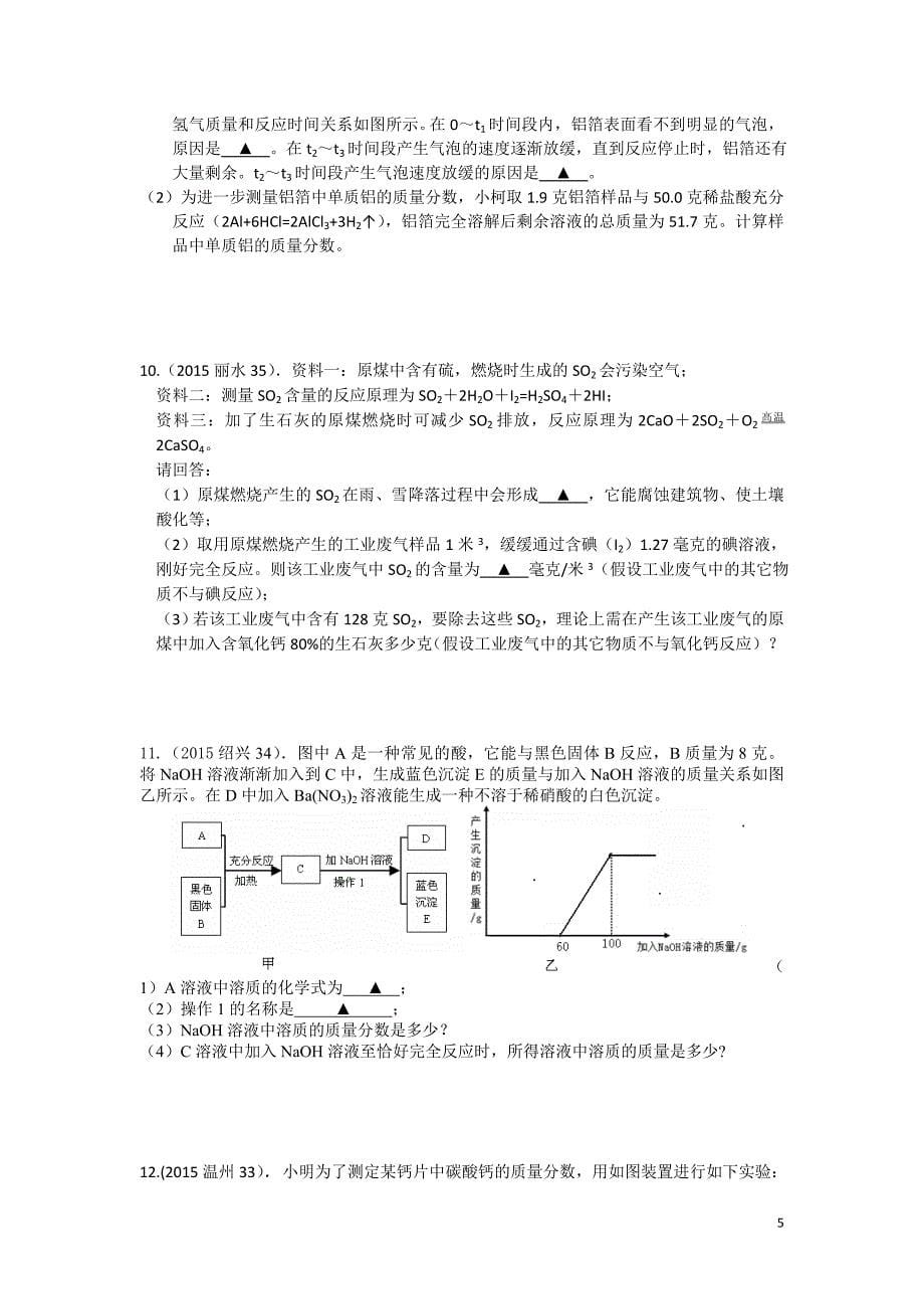 2015--2016年浙江省中考化学方程式计算汇总_第5页