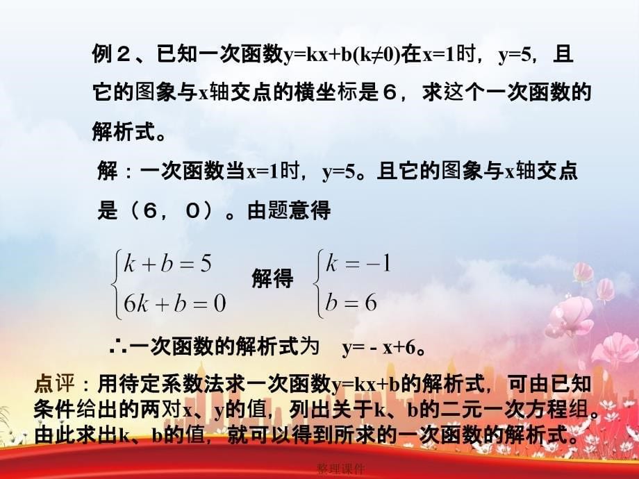 200x九年级数学复习一次函数_第5页