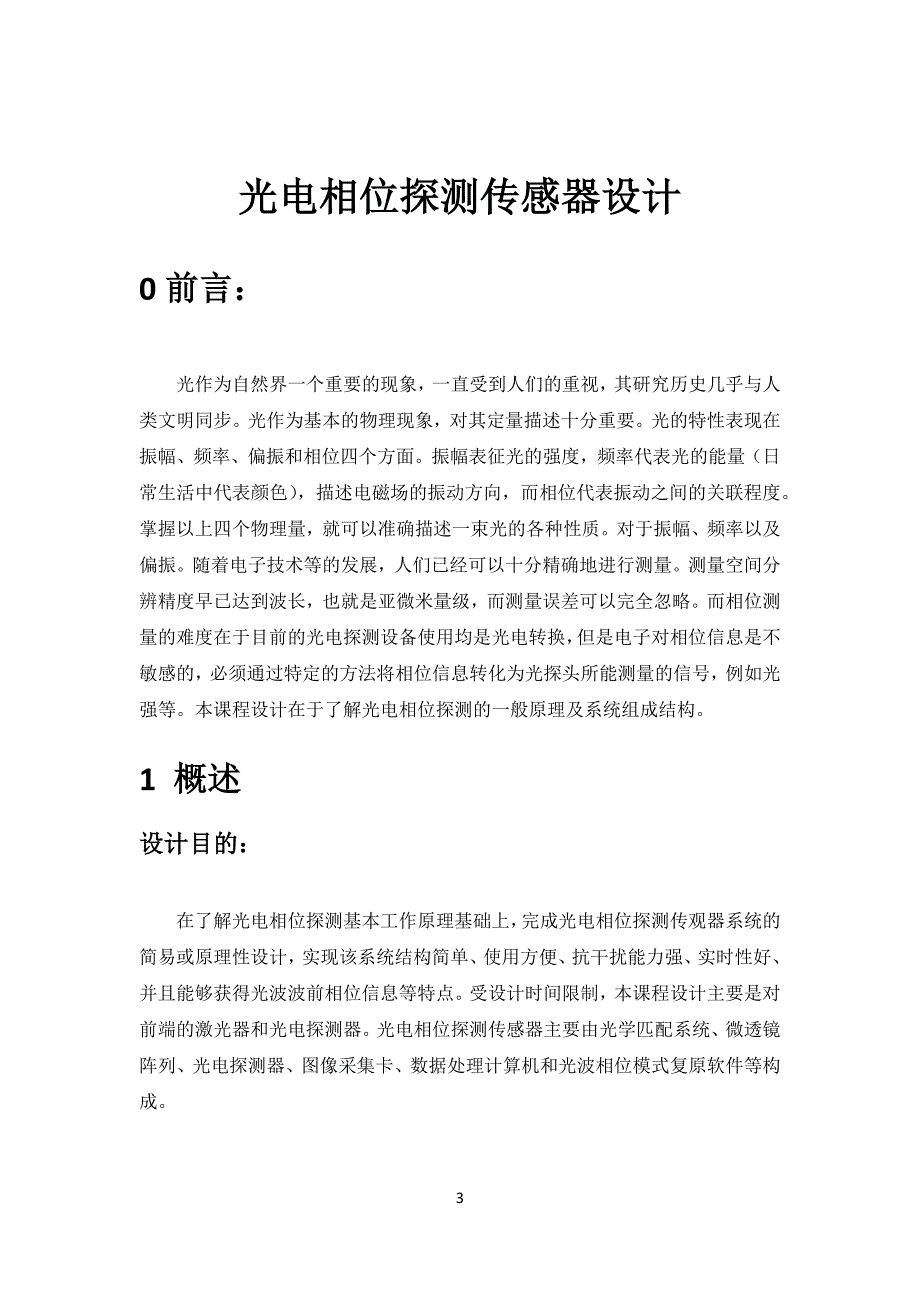 光电相位传感器设计.docx_第3页