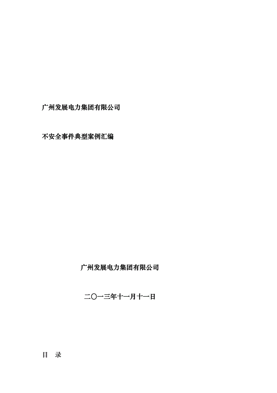 广州发展电力集团有限公司不安全事_第1页