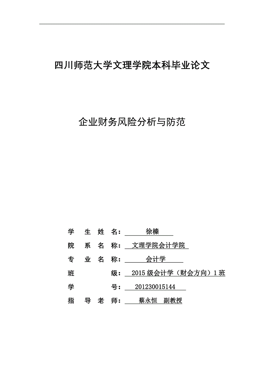 会计学（财务会计方向） 徐榛 企业财务风险分析与防范_第1页