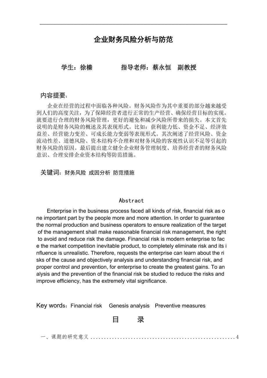 会计学（财务会计方向） 徐榛 企业财务风险分析与防范_第2页