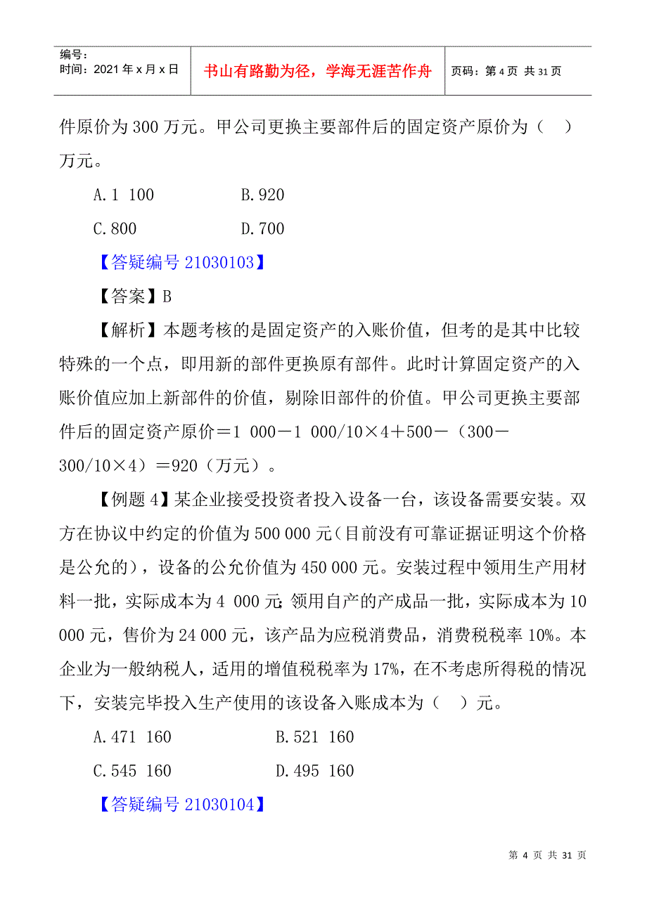 固定资产考试试题(doc 30页)_第4页