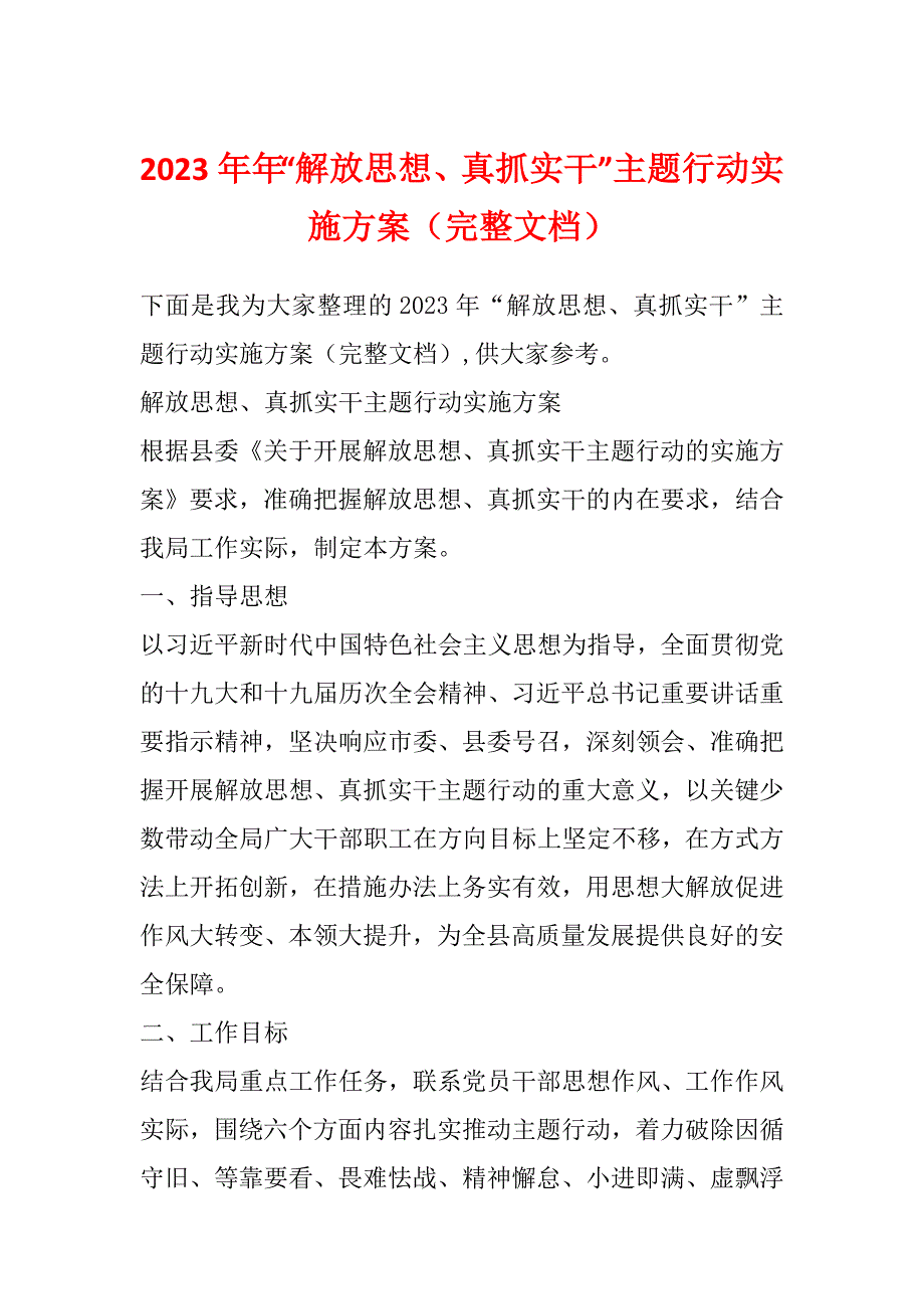 2023年年“解放思想、真抓实干”主题行动实施方案（完整文档）_第1页