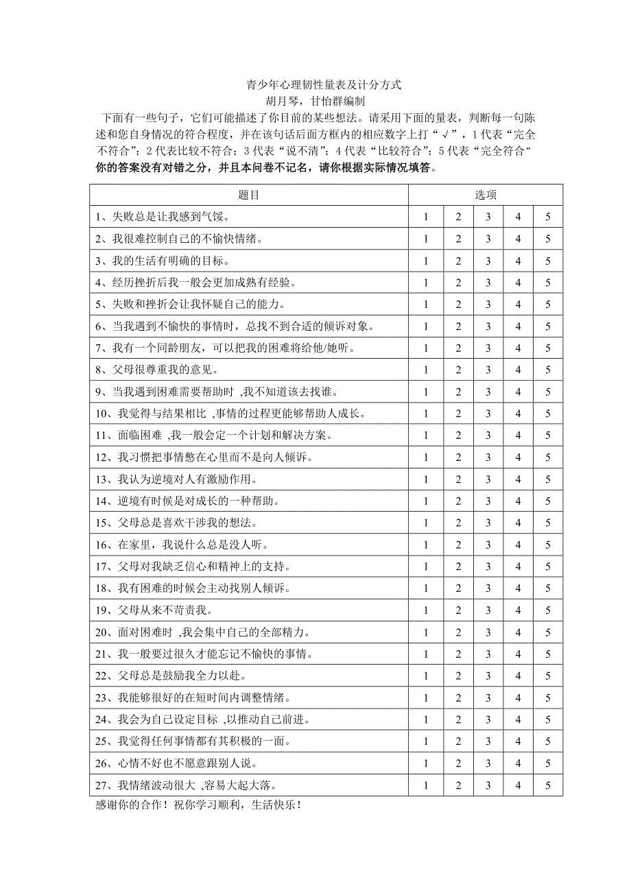 青少年心理韧性量表及计分方式_第1页