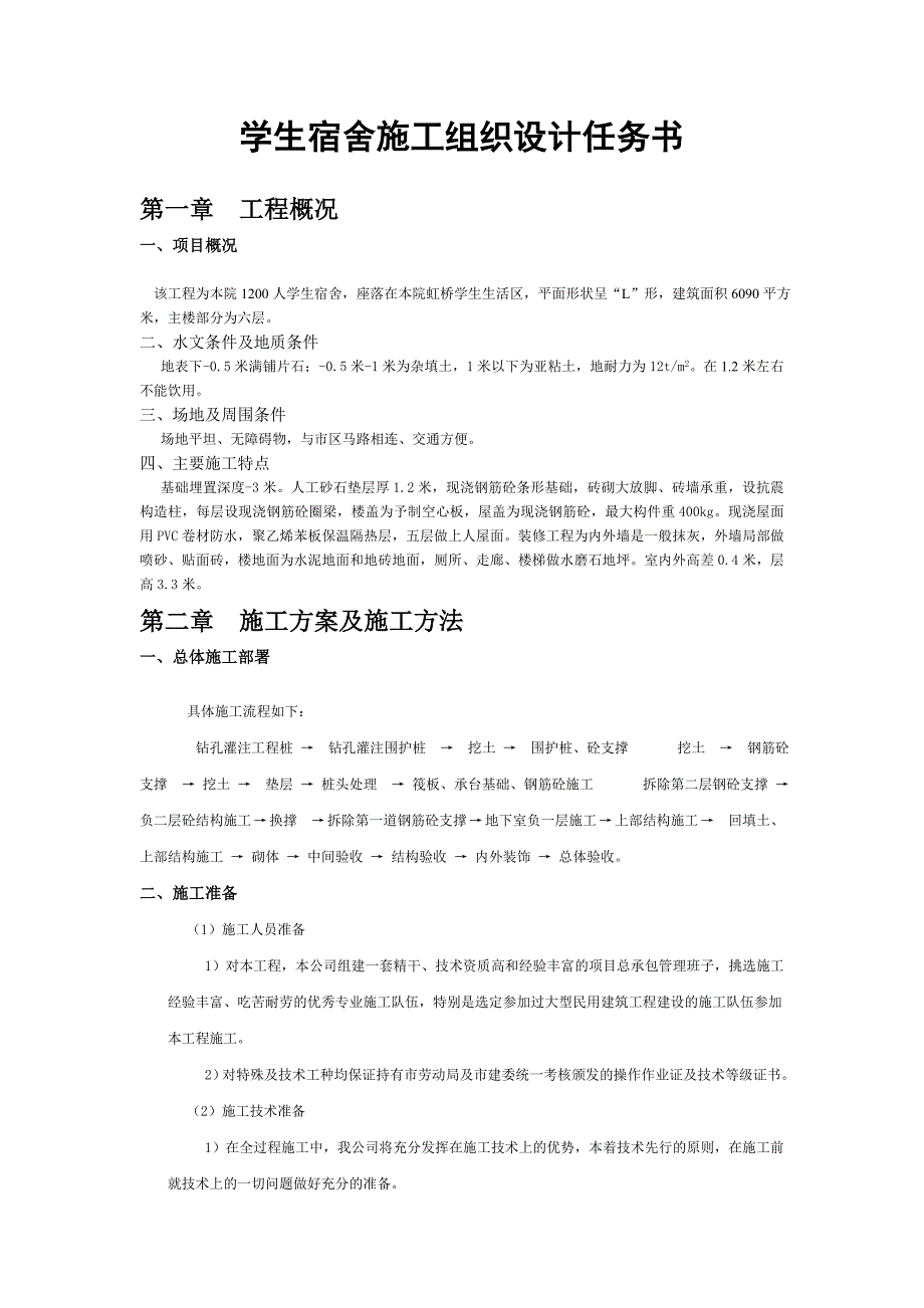 学生宿舍施工组织设计任务书_第1页