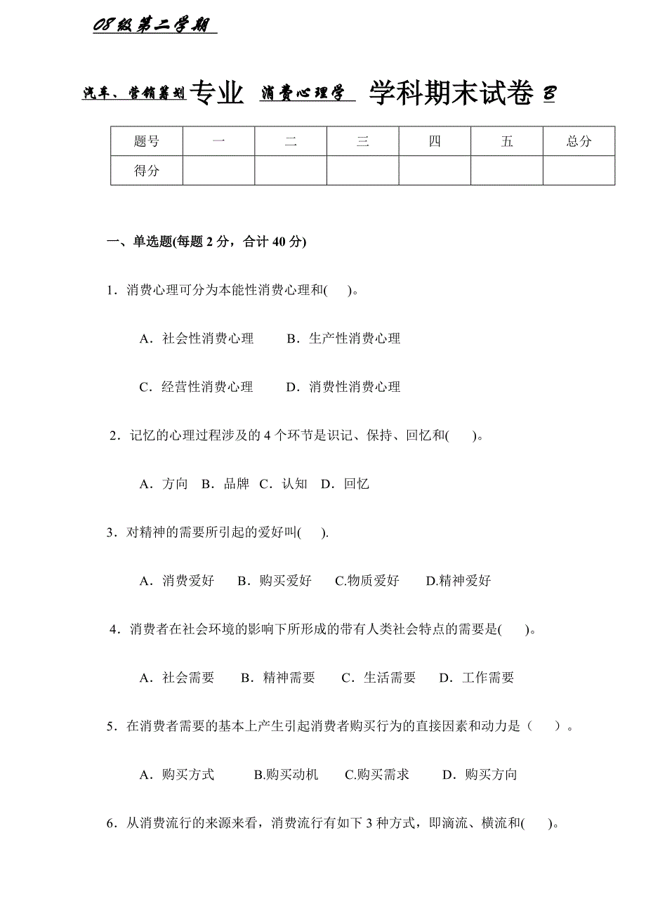 消费心理学期末试卷B_第1页