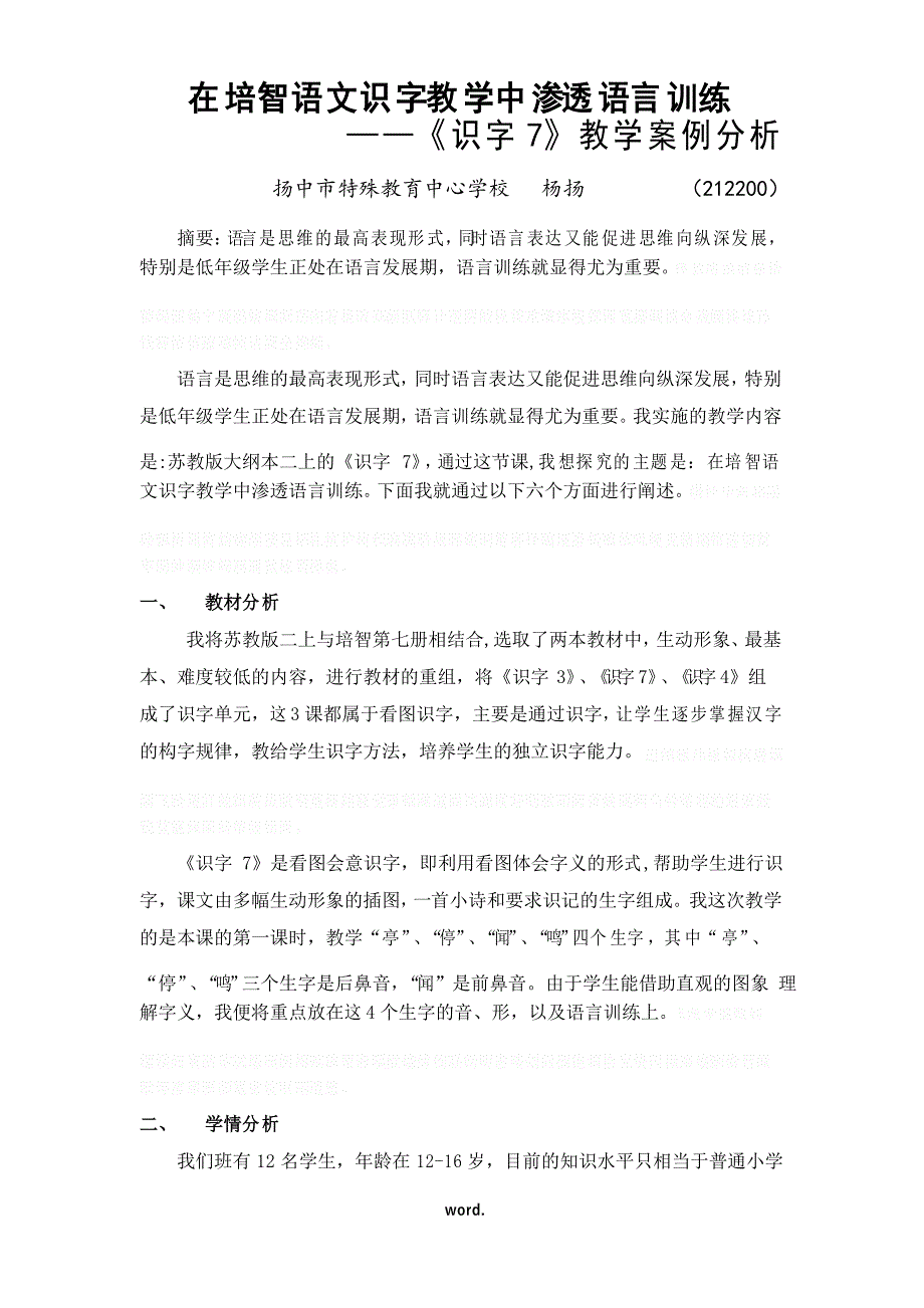 在培智语文识字教学中渗透语言训练#_第1页