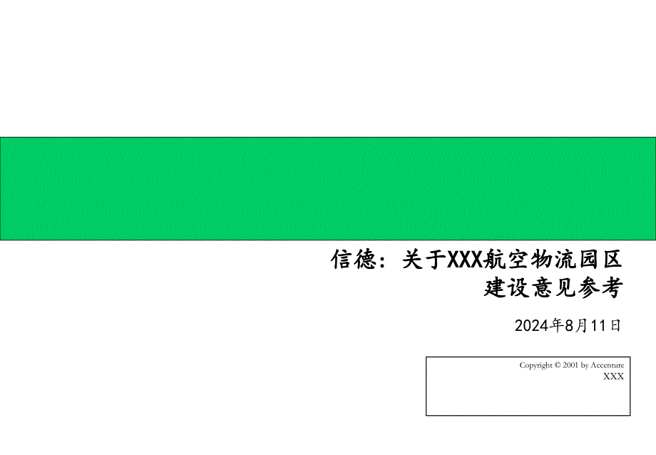 深圳机场物流IT设计方案埃森哲_第1页