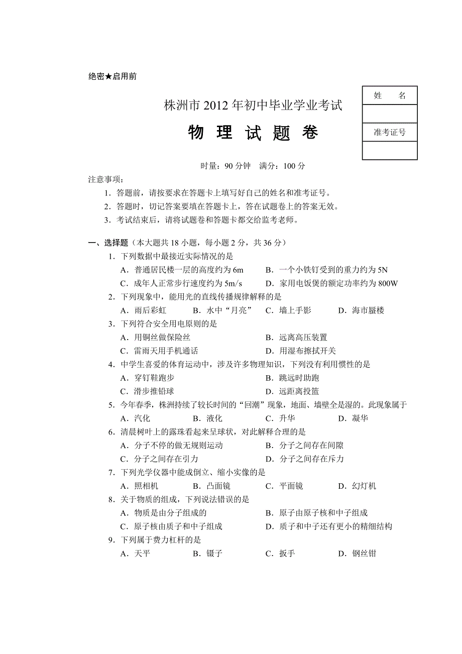 2012年株洲中考物理试题（正题）.doc_第1页