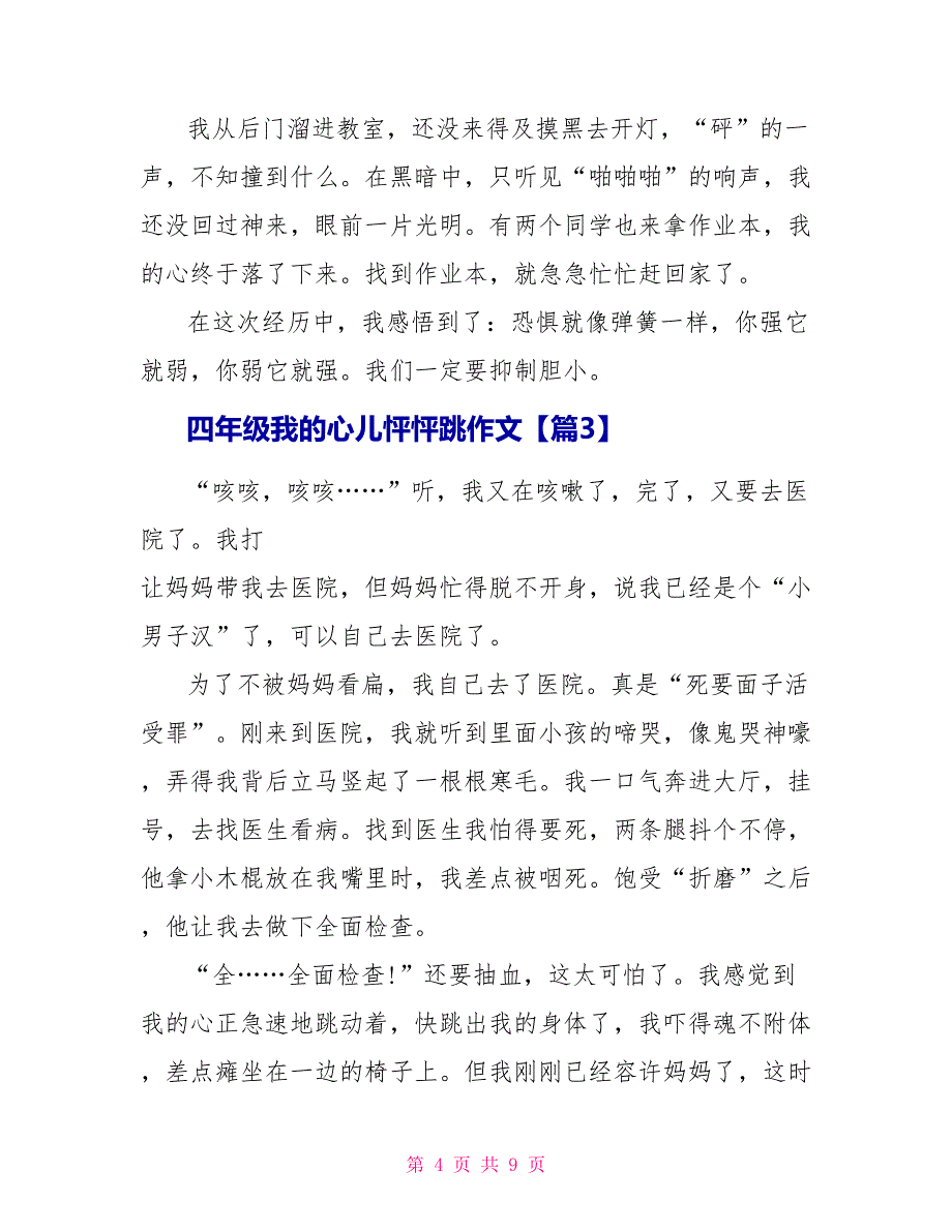 四年级上册我的心儿怦怦跳作文5篇_第4页