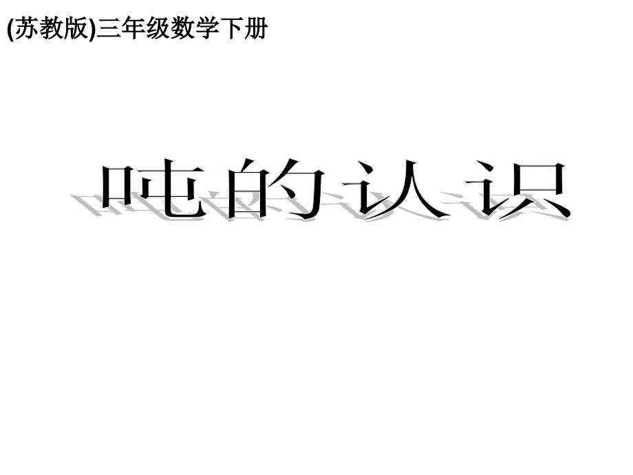 吨的认识_苏教版三年级数学下册课件_第1页