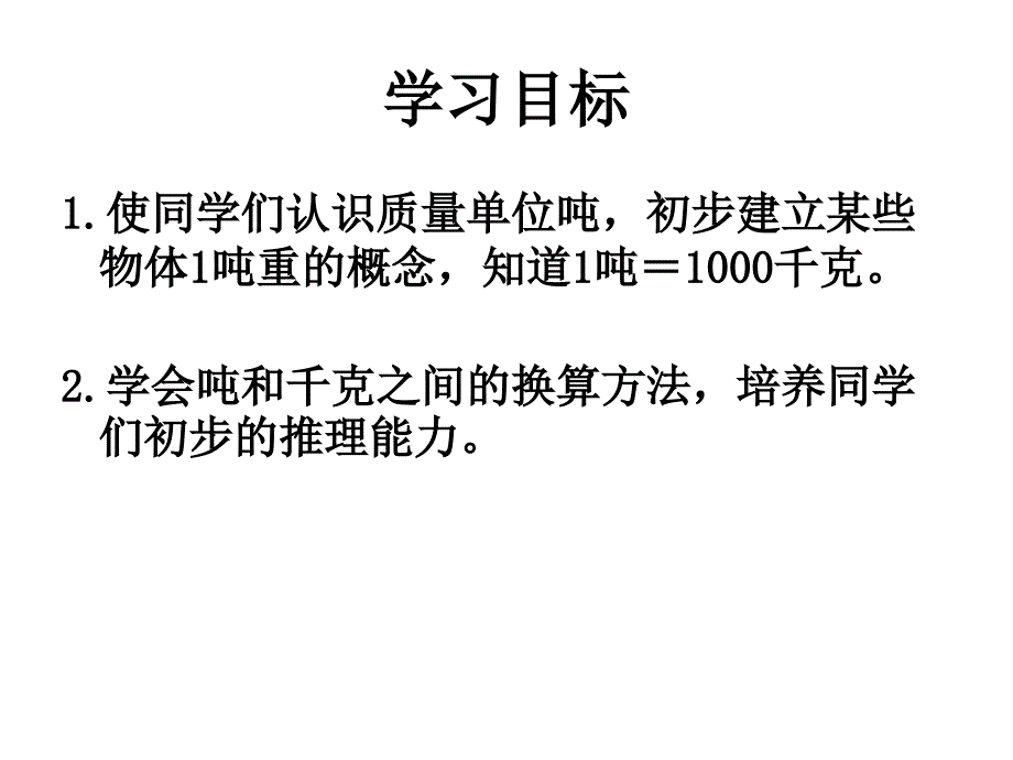 吨的认识_苏教版三年级数学下册课件_第2页