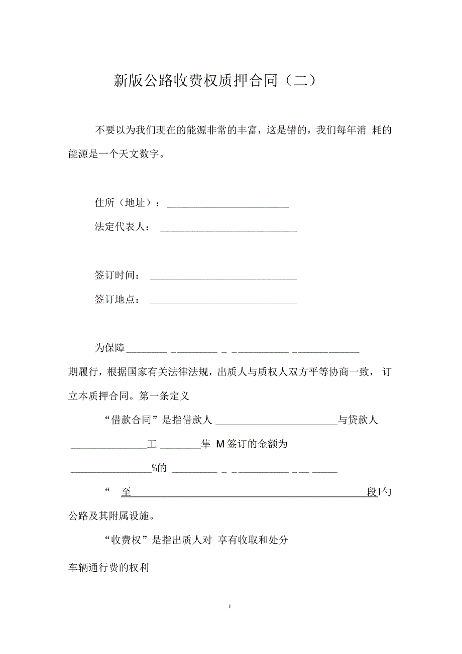 新版公路收费权质押合同(二)_第1页