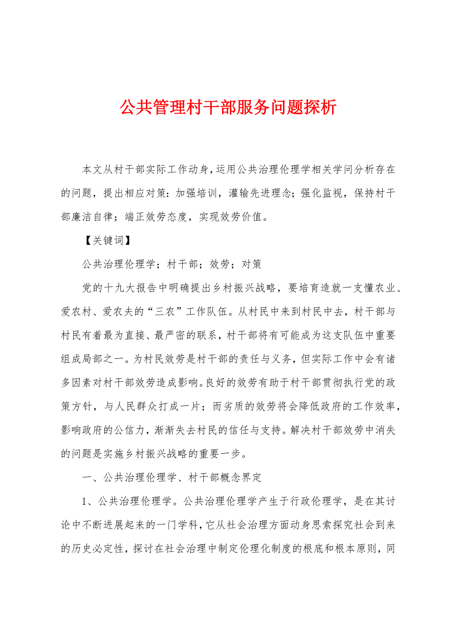 公共管理村干部服务问题探析.docx_第1页