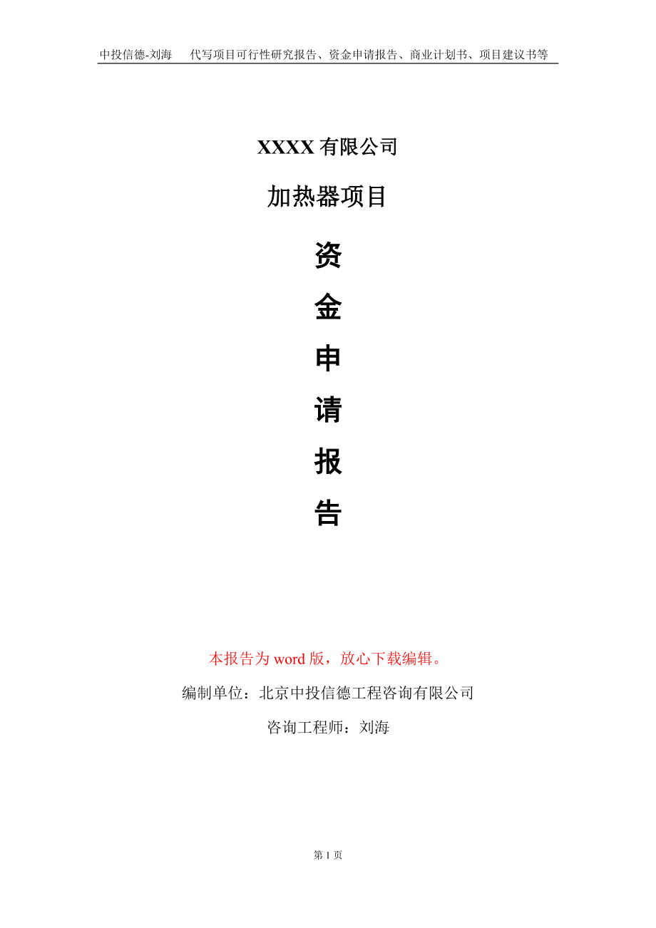 加热器项目资金申请报告写作模板+定制代写_第1页