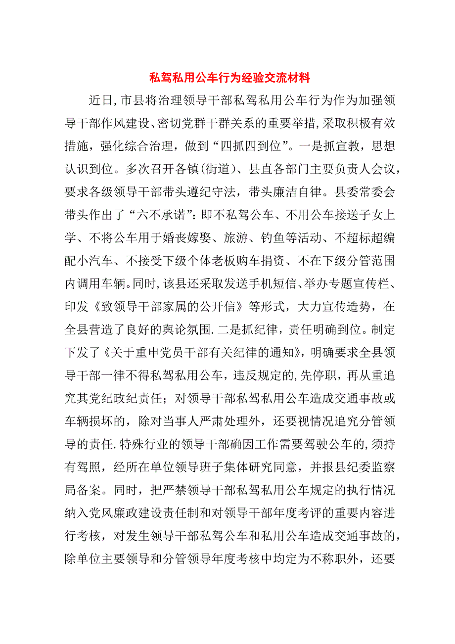 私驾私用公车行为经验交流材料.doc_第1页