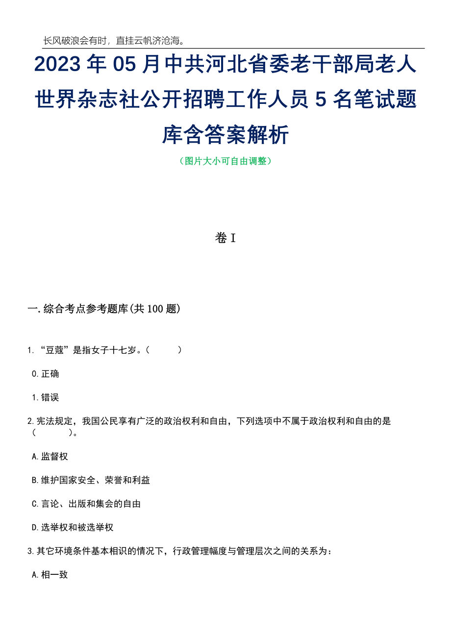 2023年05月中共河北省委老干部局老人世界杂志社公开招聘工作人员5名笔试题库含答案解析_第1页