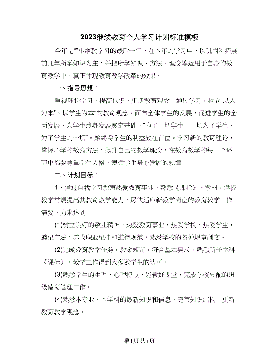 2023继续教育个人学习计划标准模板（4篇）_第1页