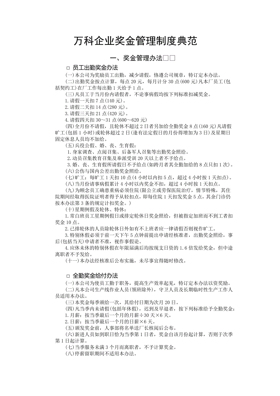 万科企业奖金管理制度典范_第1页