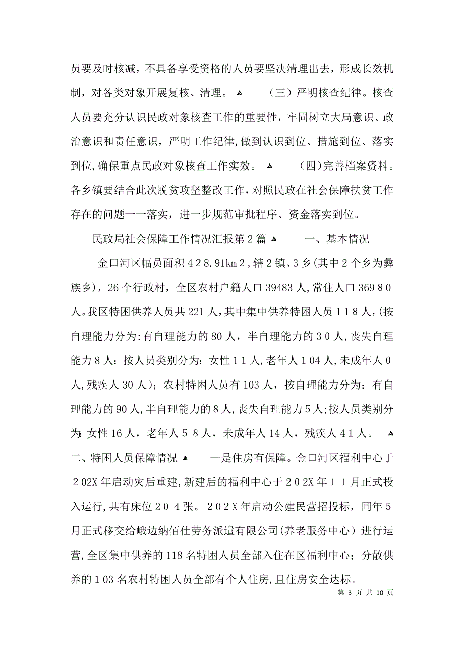 民政局社会保障工作情况3篇_第3页