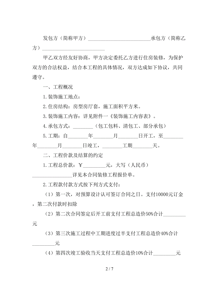 2019简单的装修合同样本.doc_第2页