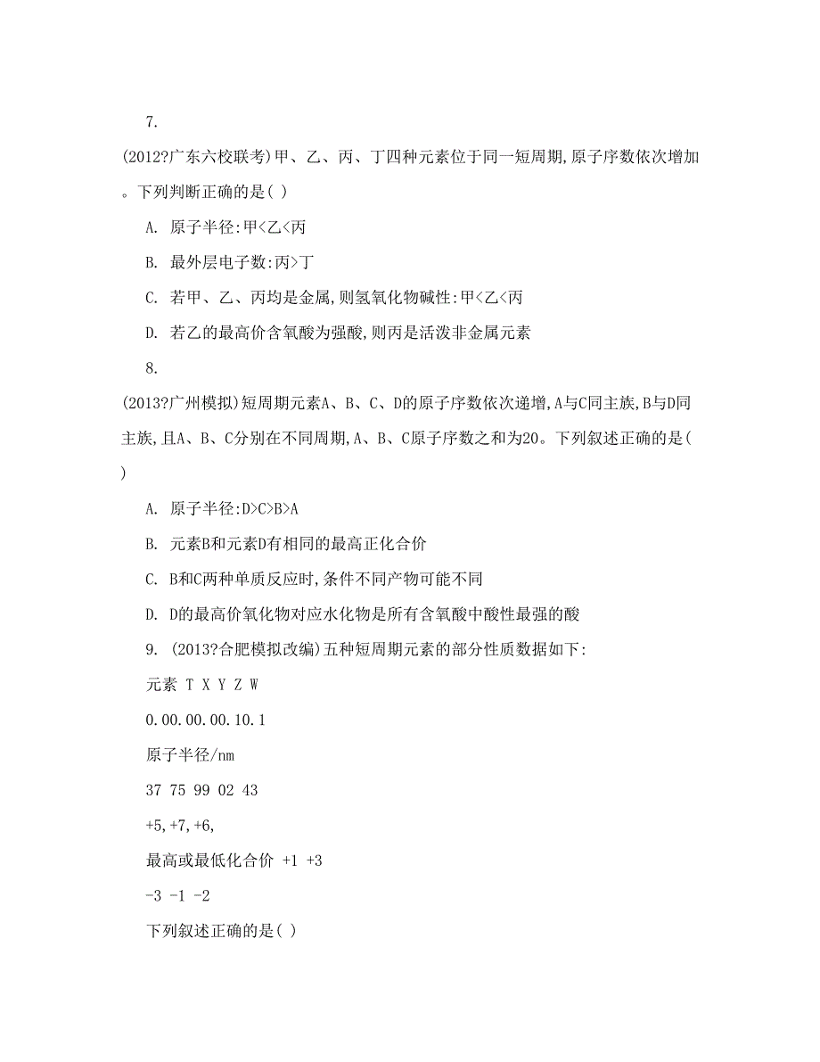 最新高考化学二轮复习选择题专项训练：元素周期表与元素周期律　电化学word版含答案优秀名师资料_第3页