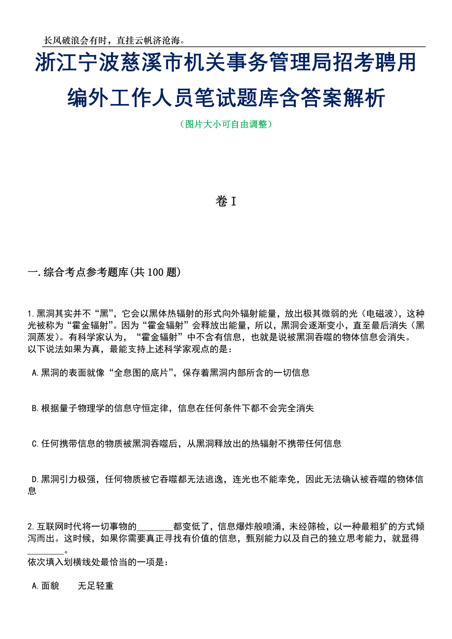 浙江宁波慈溪市机关事务管理局招考聘用编外工作人员笔试题库含答案解析_第1页