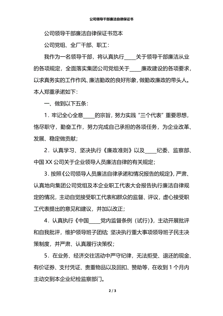 公司领导干部廉洁自律保证书_第2页