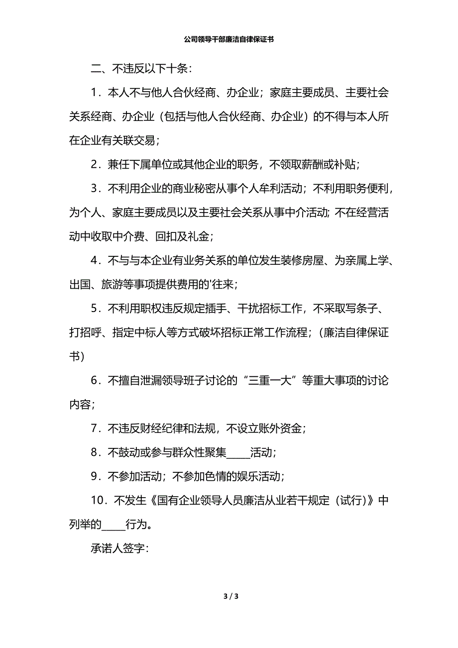 公司领导干部廉洁自律保证书_第3页