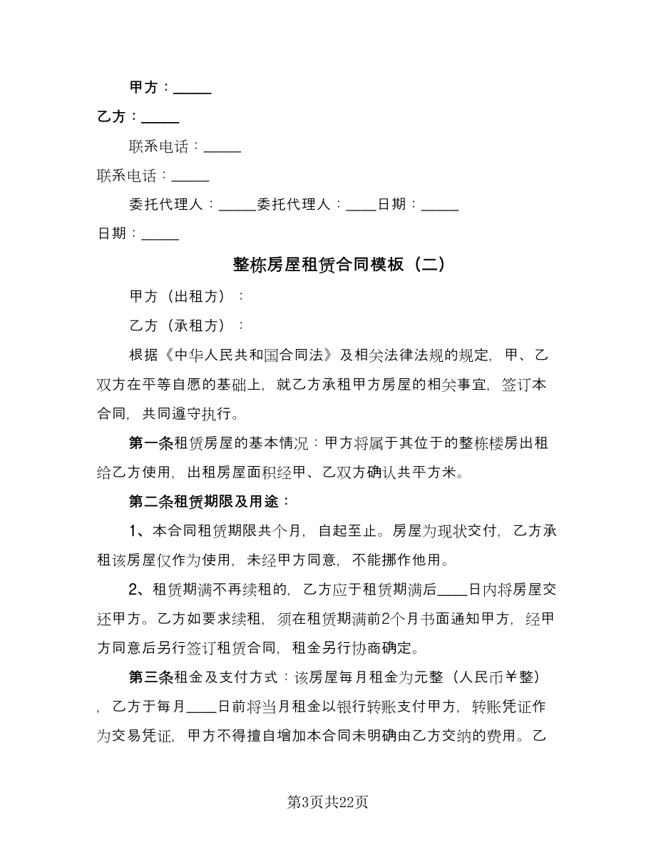 整栋房屋租赁合同模板（七篇）_第3页