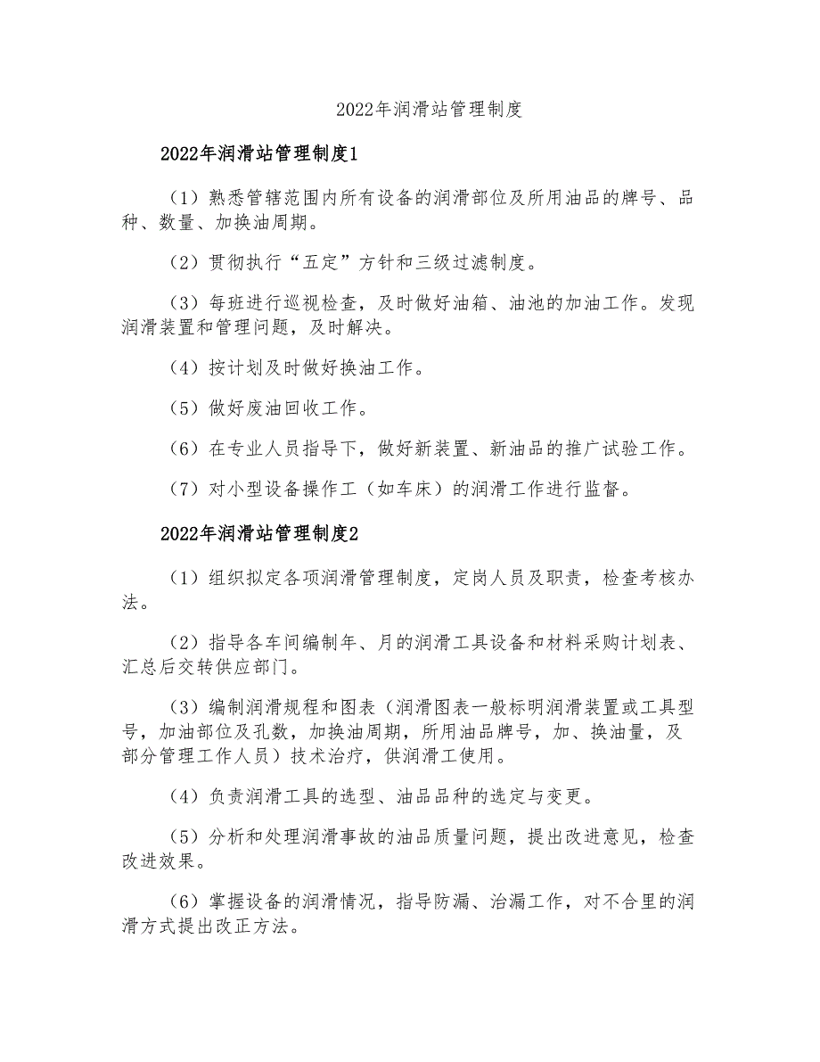 2022年润滑站管理制度_第1页