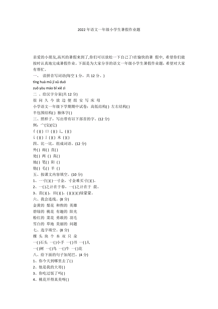 2022年语文一年级小学生暑假作业题_第1页