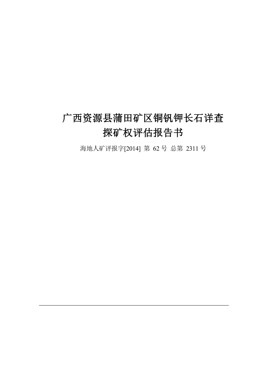 广西资源县蒲田矿区铜钒钾长石详查探矿权评估报告书.docx_第1页