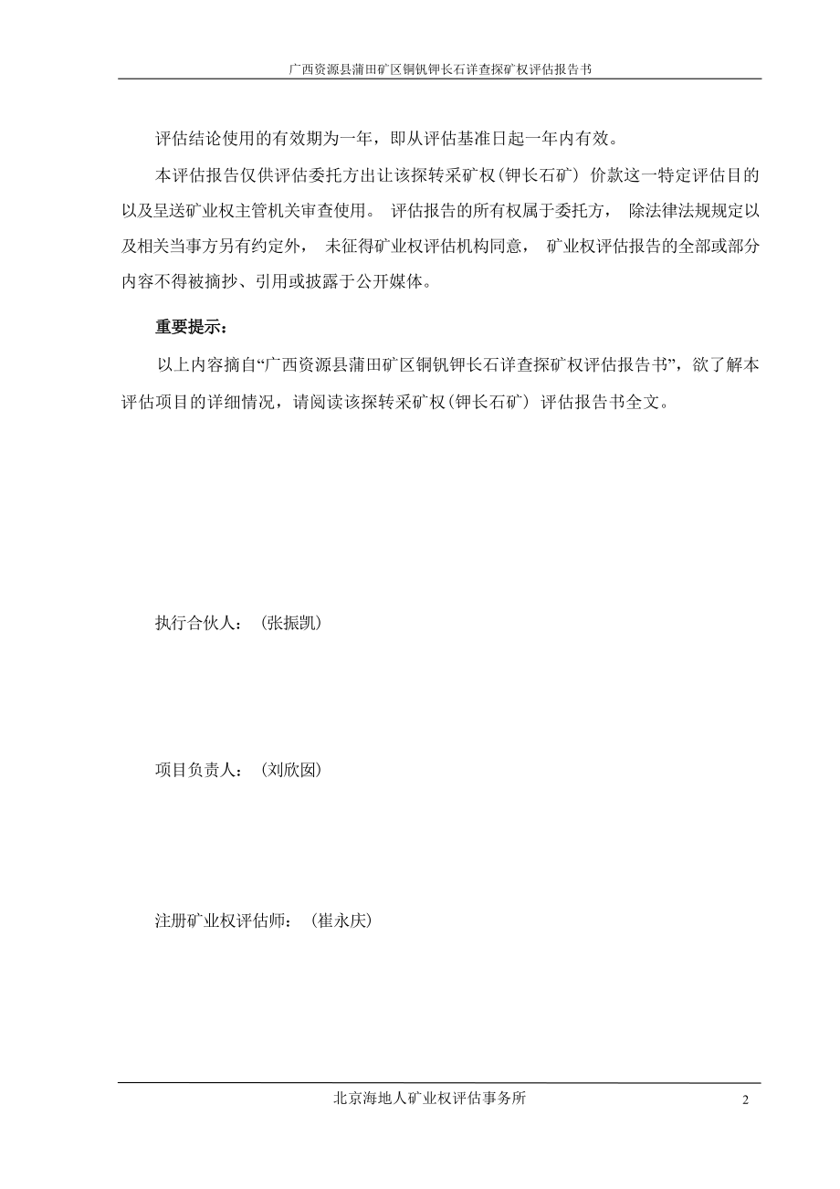 广西资源县蒲田矿区铜钒钾长石详查探矿权评估报告书.docx_第5页