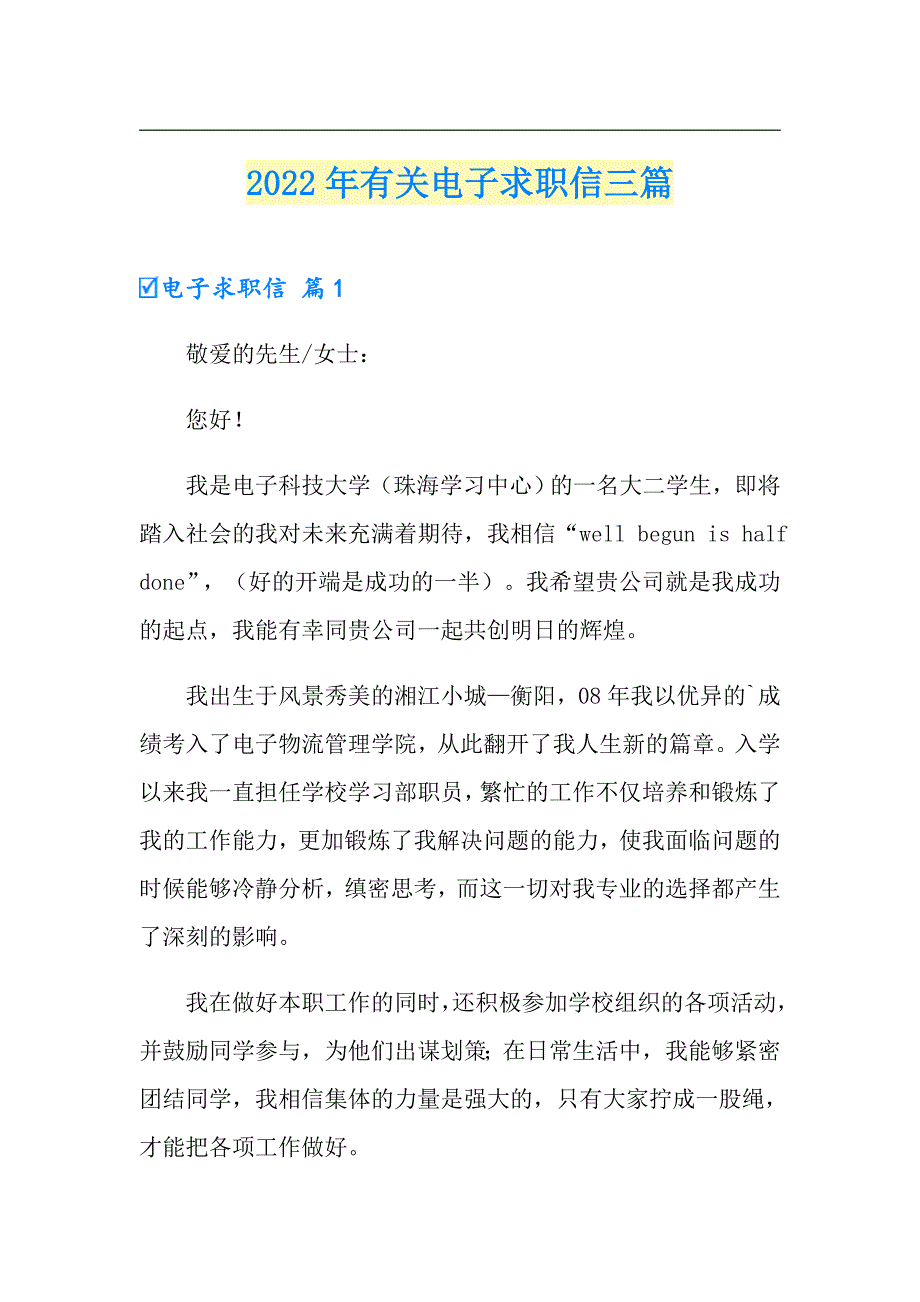 【实用】2022年有关电子求职信三篇_第1页